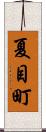 夏目町 Scroll