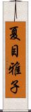 夏目雅子 Scroll