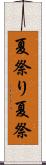 夏祭り Scroll