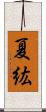 夏紘 Scroll