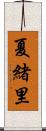 夏緒里 Scroll