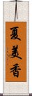 夏美香 Scroll