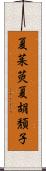 夏茱萸;夏胡頽子 Scroll