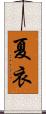 夏衣 Scroll