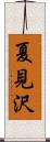 夏見沢 Scroll