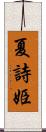 夏詩姫 Scroll