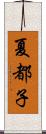 夏都子 Scroll