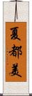 夏都美 Scroll