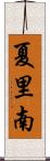 夏里南 Scroll