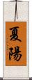 夏陽 Scroll