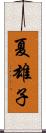 夏雄子 Scroll