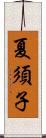 夏須子 Scroll