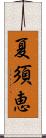 夏須恵 Scroll