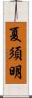 夏須明 Scroll