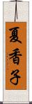 夏香子 Scroll