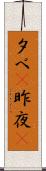 夕べ(P) Scroll