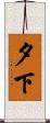 夕下 Scroll