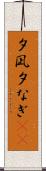 夕凪 Scroll
