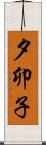 夕卯子 Scroll