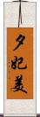 夕妃美 Scroll