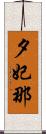 夕妃那 Scroll