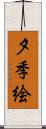 夕季絵 Scroll