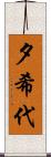 夕希代 Scroll