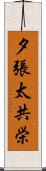 夕張太共栄 Scroll