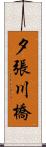 夕張川橋 Scroll
