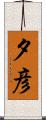夕彦 Scroll