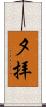 夕拝 Scroll