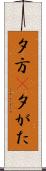 夕方(P) Scroll