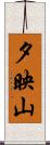 夕映山 Scroll