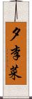 夕李菜 Scroll