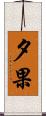 夕果 Scroll