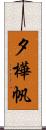 夕樺帆 Scroll
