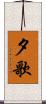 夕歌 Scroll