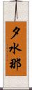 夕水那 Scroll