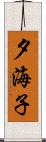 夕海子 Scroll