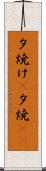 夕焼け(P) Scroll