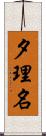 夕理名 Scroll