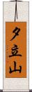 夕立山 Scroll