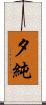 夕純 Scroll