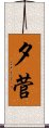 夕菅 Scroll