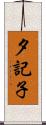 夕記子 Scroll