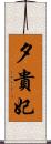夕貴妃 Scroll