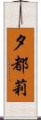夕都莉 Scroll