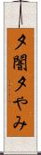 夕闇 Scroll