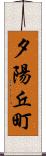 夕陽丘町 Scroll