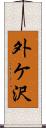 外ケ沢 Scroll